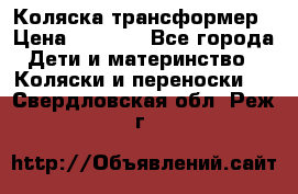 Коляска трансформер › Цена ­ 5 000 - Все города Дети и материнство » Коляски и переноски   . Свердловская обл.,Реж г.